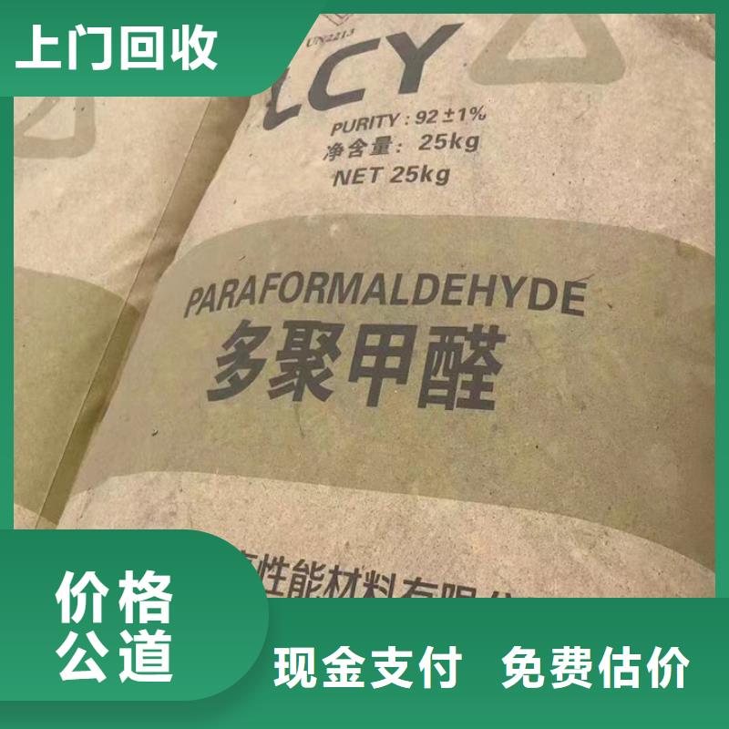 回收食品添加剂中祥【 快速上门回收异氰酸酯 回收石油树脂专业团队】