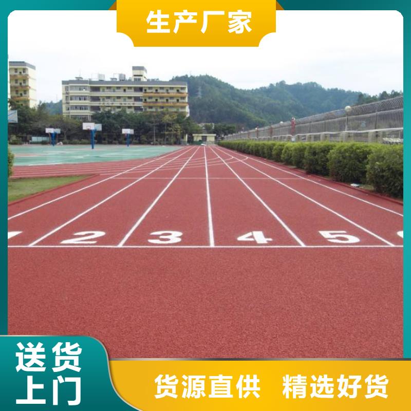 塑胶跑道全塑自结纹跑道源头采购