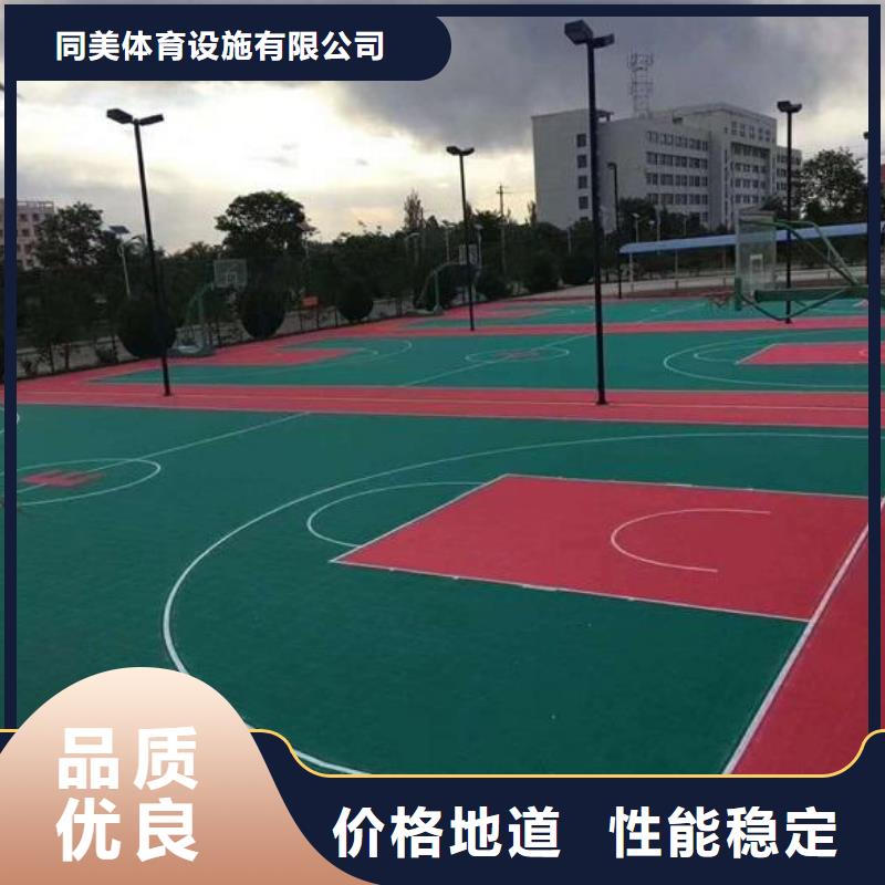 同美EPDM地垫【塑胶篮球场】_硅pu球场质量可靠70418.com